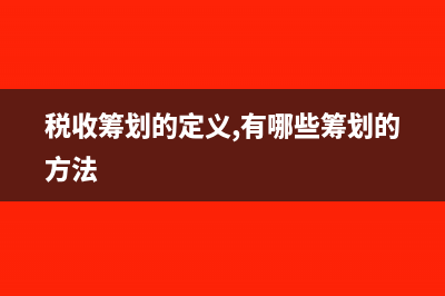 文化事業(yè)建設(shè)費征收范圍有哪些？(文化事業(yè)建設(shè)費稅收優(yōu)惠政策2023)