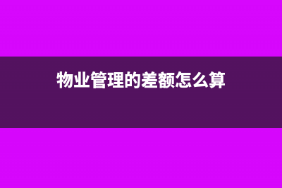 物業(yè)管理的差額開票到底能不能抵扣稅？(物業(yè)管理的差額怎么算)