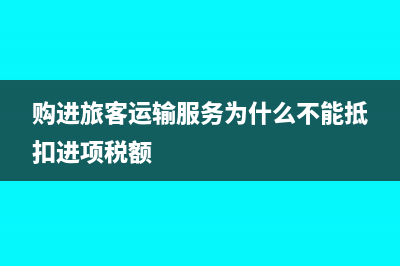 “購(gòu)進(jìn)旅客運(yùn)輸服務(wù)”能在稅前抵扣嗎？(購(gòu)進(jìn)旅客運(yùn)輸服務(wù)為什么不能抵扣進(jìn)項(xiàng)稅額)