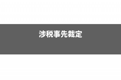 餐飲企業(yè)外賣食品如何繳稅？(餐飲外賣的經營范圍是什么項目)