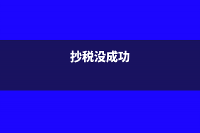 自然人股東出讓股權(quán)，個稅應(yīng)當(dāng)如何繳納？(自然人股東轉(zhuǎn)讓股權(quán)如何避稅)