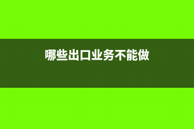 會(huì)計(jì)利潤和稅務(wù)利潤有什么關(guān)系？(會(huì)計(jì)利潤和稅務(wù)利潤不一致)