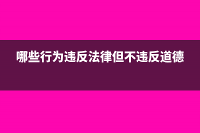 哪些行為違反發(fā)票管理規(guī)定？(哪些行為違反法律但不違反道德)