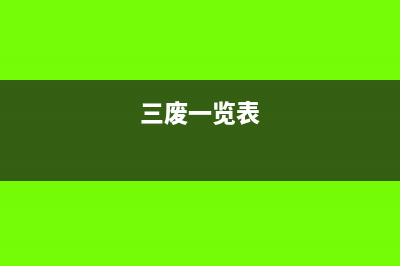 三廢一補企業(yè)免征稅要如何辦理(三廢一覽表)