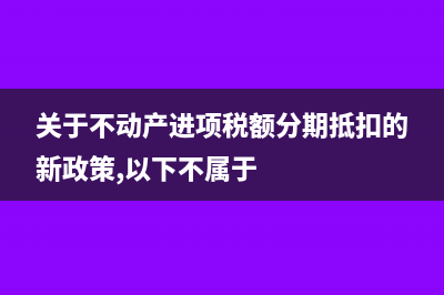 處于成熟期的企業(yè)能享受哪些稅收優(yōu)惠？(處于成熟期的企業(yè)其預(yù)算模式的特點(diǎn)是以什么為起點(diǎn))