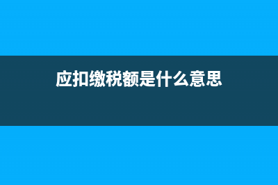 應(yīng)繳納和扣繳文化事業(yè)建設(shè)費(fèi)的單位和個(gè)人，何時(shí)進(jìn)行登記？(應(yīng)扣繳稅額是什么意思)