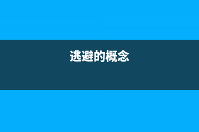 如何理解逃避追繳欠稅？(逃避的概念)