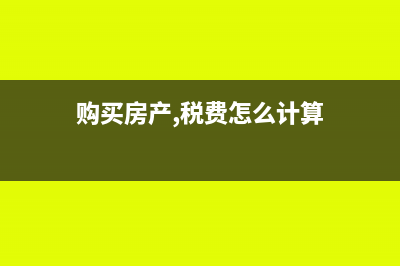 購(gòu)買(mǎi)房產(chǎn)，稅費(fèi)允許從轉(zhuǎn)讓收入中扣除(購(gòu)買(mǎi)房產(chǎn),稅費(fèi)怎么計(jì)算)