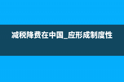 減稅降費在中國 應(yīng)形成制度性