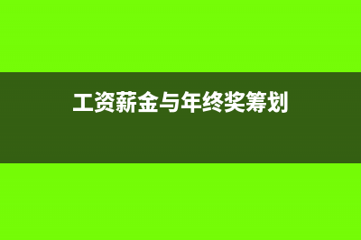 “工資薪金”與“勞務報酬”的差異分析(工資薪金與年終獎籌劃)