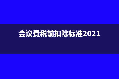 會議費稅前扣除，沒有限額≠沒有限制(會議費稅前扣除標(biāo)準(zhǔn)2021)