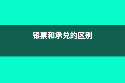 銀票是銀行承兌匯票嗎(銀票和承兌的區(qū)別)