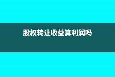 金蝶軟件如何成累計數的利潤表(金蝶軟件如何成批反審核)