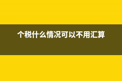 哪些金融資產(chǎn)不需要計(jì)提減值(哪些金融資產(chǎn)不計(jì)提減值)