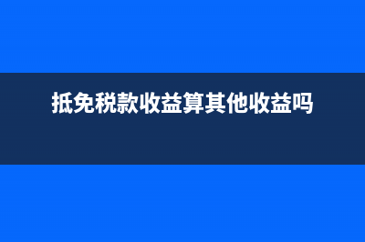 抵免稅款收益算其他收益嗎