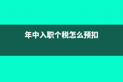 年中入職個(gè)稅怎么繳納(年中入職個(gè)稅怎么預(yù)扣)