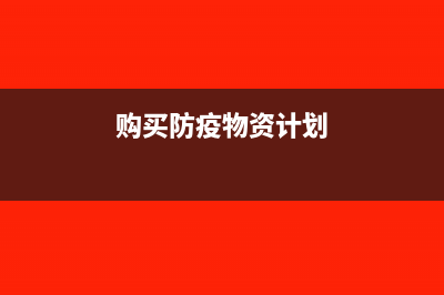 業(yè)務招待費可以計入運營成本嗎(業(yè)務招待費可以結(jié)轉(zhuǎn)下年抵扣嗎)