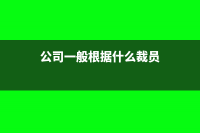 公司一般根據(jù)什么確認(rèn)收入(公司一般根據(jù)什么裁員)