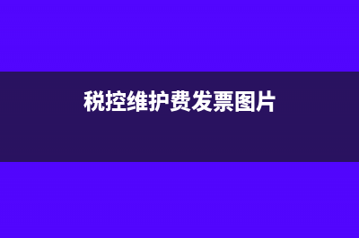 稅控維護(hù)費(fèi)發(fā)票勾選嗎(稅控維護(hù)費(fèi)發(fā)票圖片)