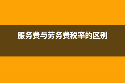 服務(wù)費與勞務(wù)費的區(qū)別(服務(wù)費與勞務(wù)費稅率的區(qū)別)