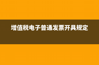 開電子普通增值稅發(fā)票需要什么信息(增值稅電子普通發(fā)票開具規(guī)定)