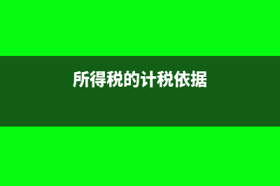 外地預(yù)繳的企業(yè)所得稅如何在企業(yè)填報(bào)(外地預(yù)繳的企業(yè)所得稅可以退嗎)