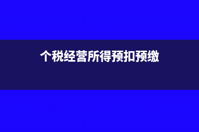 新個稅經(jīng)營所得在哪里申報(個稅經(jīng)營所得預(yù)扣預(yù)繳)