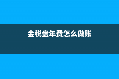 銷(xiāo)售方的普通發(fā)票怎么做賬(銷(xiāo)售方開(kāi)的普票稅額怎么處理)