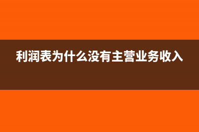 企業(yè)沒領(lǐng)票需要報(bào)稅嗎(沒領(lǐng)稅票會(huì)產(chǎn)生稅嗎)