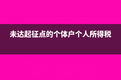 未達(dá)起征點(diǎn)的個(gè)體戶(hù)要報(bào)稅嗎(未達(dá)起征點(diǎn)的個(gè)體戶(hù)個(gè)人所得稅)