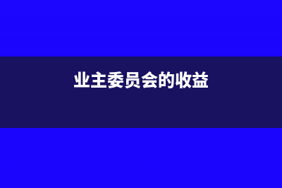 年初未分配利潤公式是什么(年初未分配利潤在借方表示什么)