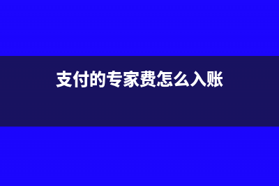 小規(guī)模納稅人咨詢服務(wù)成本是什么(小規(guī)模納稅人咨詢服務(wù)費稅率是多少)