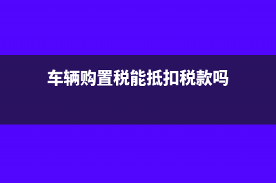 遞延資產(chǎn)攤銷(xiāo)期限可以自己確定嗎(遞延和攤銷(xiāo))