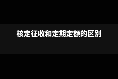 增值稅附表一免抵退稅和免稅的區(qū)別(增值稅附表一免稅項目金額填不上)