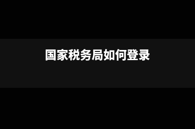 國(guó)家稅務(wù)局如何查詢財(cái)務(wù)報(bào)表(國(guó)家稅務(wù)局如何登錄)