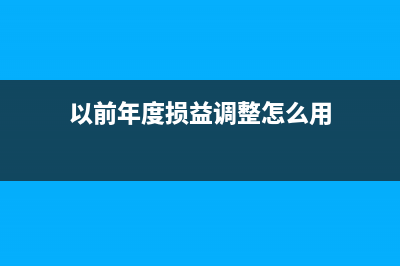 以前年度損益調(diào)整需要當(dāng)月結(jié)轉(zhuǎn)至未分配利潤嗎(以前年度損益調(diào)整怎么用)