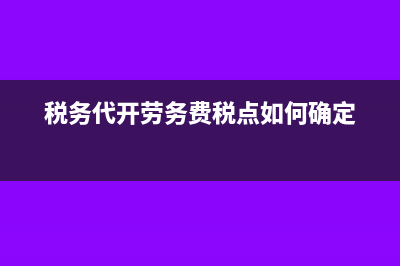 稅務(wù)代開勞務(wù)費(fèi)稅點(diǎn)如何確定