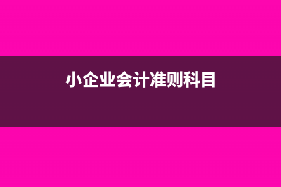 小規(guī)模開普票交多少稅款(小規(guī)模開普票要交稅嗎分錄怎么做)