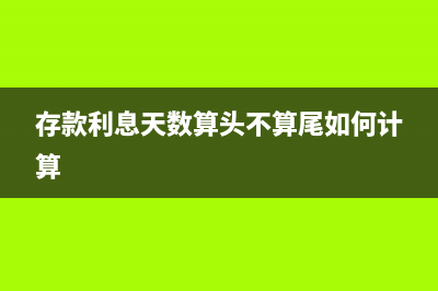 銀行存款納稅怎么做賬(銀行存款繳稅)