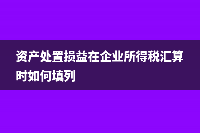 資產(chǎn)負(fù)債表中應(yīng)付利潤(rùn)怎么來(lái)的(資產(chǎn)負(fù)債表中應(yīng)收賬款的計(jì)算公式)