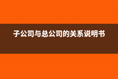 總公司出貨分公司開票怎么做賬(總公司出貨分公司怎么辦)