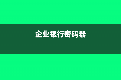 企業(yè)開戶密碼器只能用一個(gè)戶頭嗎(企業(yè)銀行密碼器)