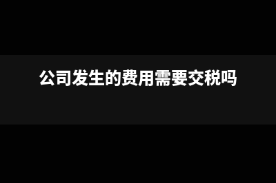 充值收入如何開具增值稅發(fā)票(充值單據(jù)怎么開發(fā)票)