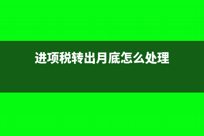 當(dāng)月做進(jìn)項(xiàng)轉(zhuǎn)出,月底怎么結(jié)轉(zhuǎn)(進(jìn)項(xiàng)稅轉(zhuǎn)出月底怎么處理)