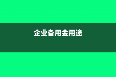 企業(yè)備用金分為哪兩種(企業(yè)備用金用途)