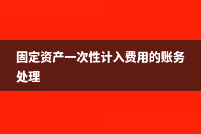 固定資產(chǎn)一次性折舊計提和計提折舊的區(qū)別(固定資產(chǎn)一次性計入費用的賬務(wù)處理)