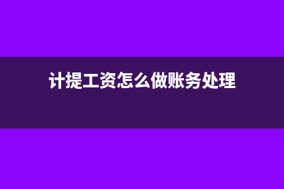 計提工資后怎么沖銷(計提工資怎么做賬務(wù)處理)