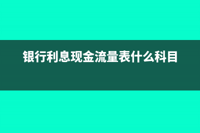 銀行利息現(xiàn)金流量表中屬于哪個(gè)欄目(銀行利息現(xiàn)金流量表什么科目)