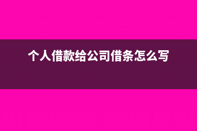 個(gè)人借款給公司要交增值稅嗎?(個(gè)人借款給公司借條怎么寫(xiě))