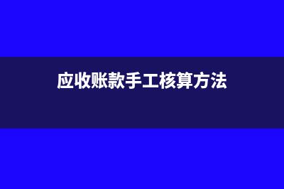 房地產(chǎn)公司基礎(chǔ)設(shè)施配套費計入什么科目(房地產(chǎn)公司基礎(chǔ)設(shè)施建設(shè)費包括哪些費用)